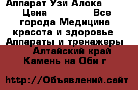 Аппарат Узи Алока 2013 › Цена ­ 200 000 - Все города Медицина, красота и здоровье » Аппараты и тренажеры   . Алтайский край,Камень-на-Оби г.